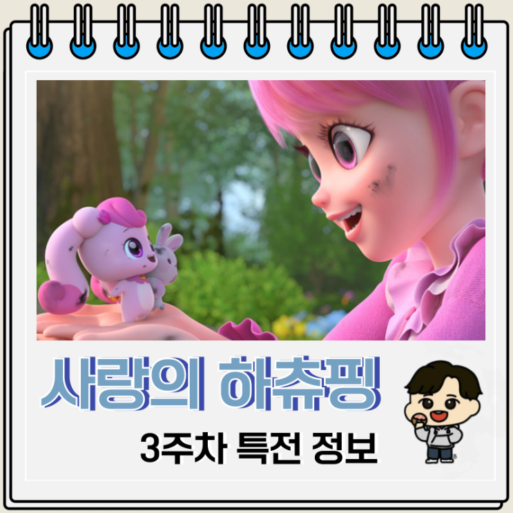 캐치티니핑 사랑의 하츄핑 3주차 특전 스마트톡 캐치티니핑 사랑의 하츄핑 3주차 특전 스마트톡
