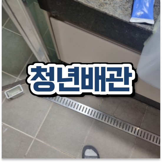  영등포구 신길동 변기막힘역류 스마트한 해결책