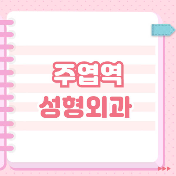  주엽역 성형외과, 잘하는 곳과 블랙리스트 확인하기