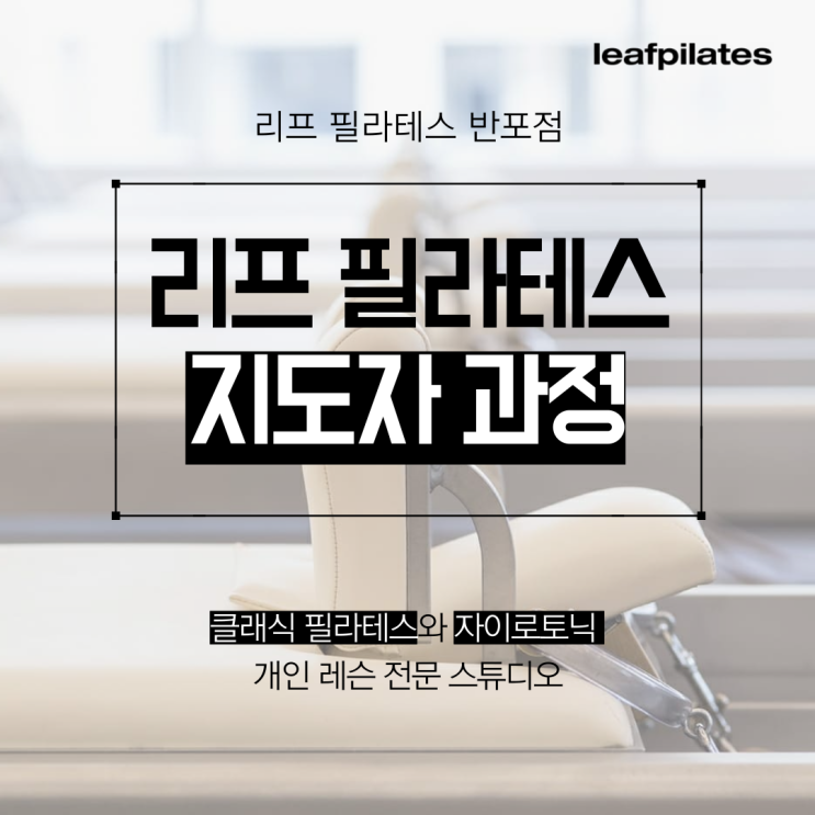  [반포 필라테스] 2025년 클래식 필라테스 지도자 과정 안내/ 반포필라테스 리프