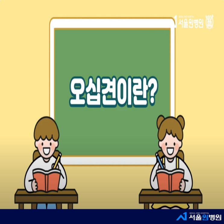  어깨가 불편하다면? 오십견 증상 및 치료법 알아보기 (서울원병원 장영훈 원장님 강의)