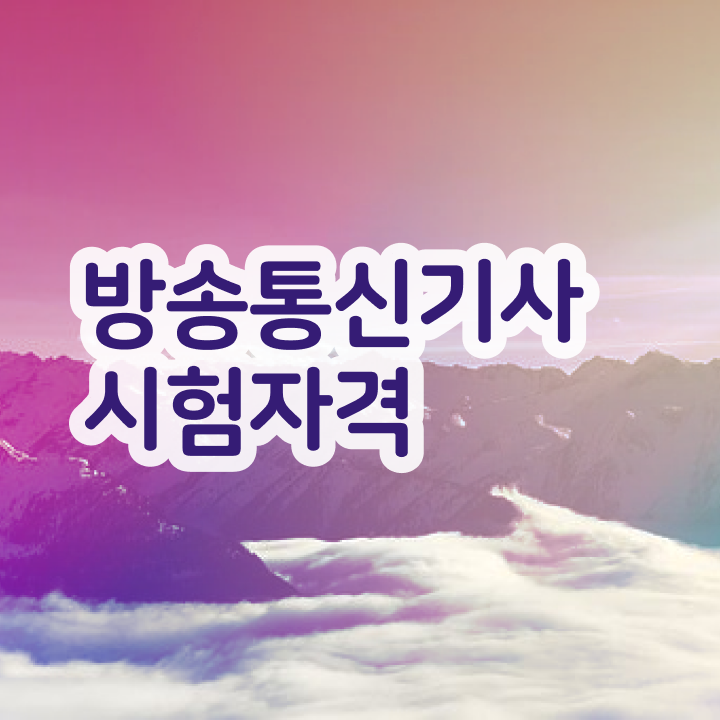  방송통신기사시험일정 방송통신기사 시험응시자격 온라인 과정으로 5달만에 완료한 노하우