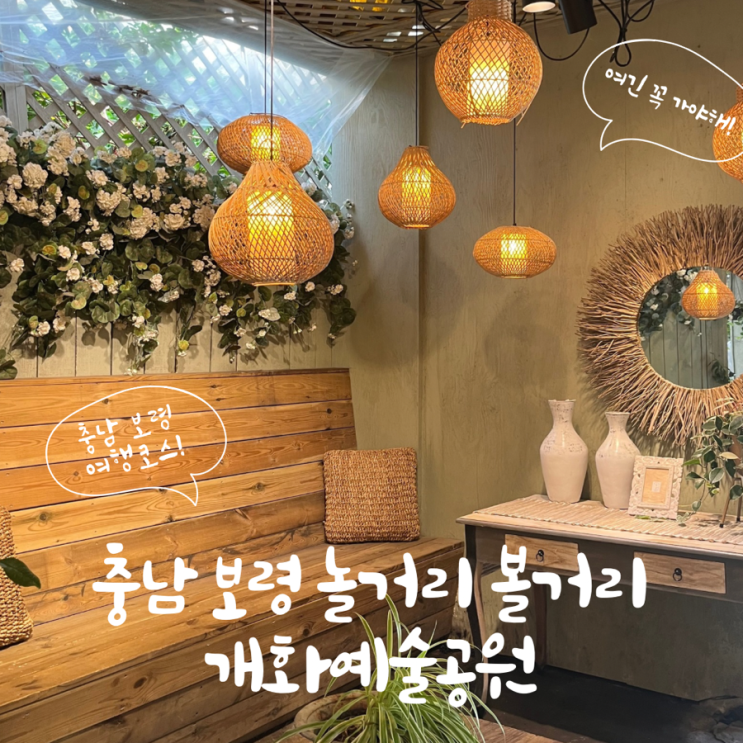  충남 보령 놀거리 개화예술공원 입장료 카페 숙소 볼거리