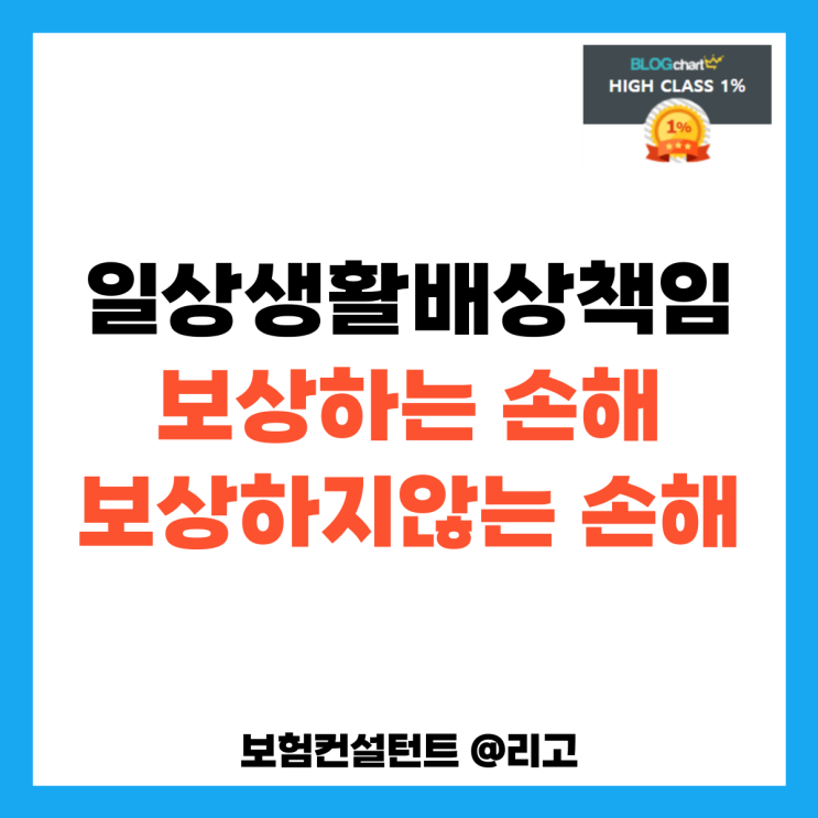  일상생활배상책임 보상하는 손해 보상하지않는 손해
