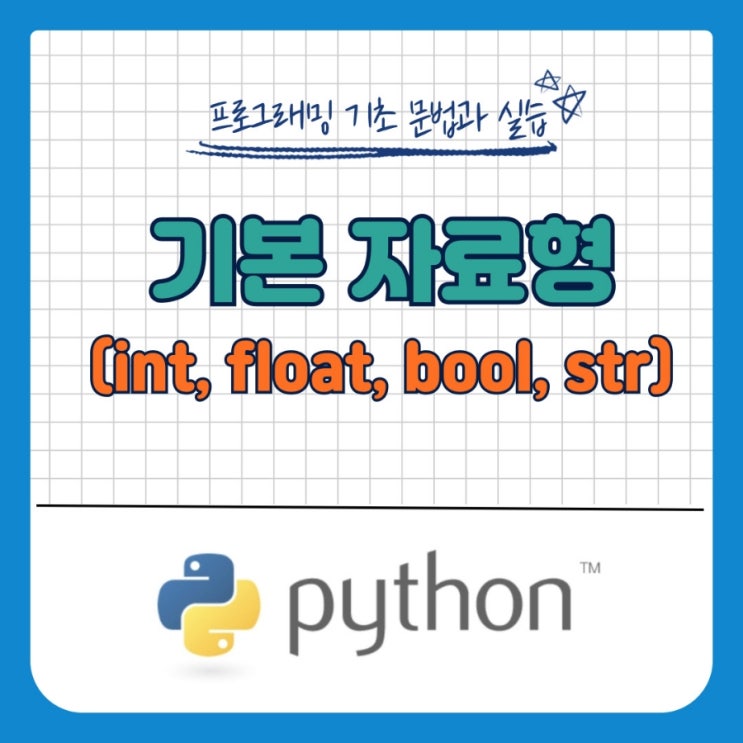  [Python] 파이썬 기본 자료형 (type)