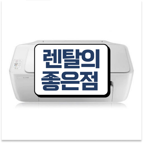  HP 무한잉크 프린터 스마트한 팩스 렌탈 사무실 비용 절감의 비결
