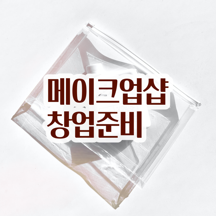  메이크업 학원 , 메이크업학원 창업 하나도 모른다면 준비해야 하는 면허증은?