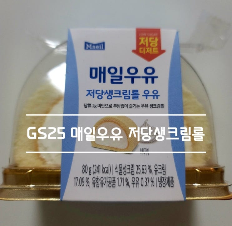  gs25편의점신상 매일우유 저당생크림롤 우유 솔직 후기(가격, 칼로리, 영양정보)