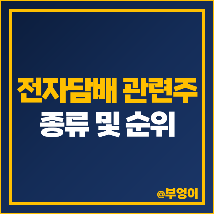 전자담배 관련주 한미약품 주가 이엠텍 이랜텍 대한뉴팜 주식 전자담배 관련주 한미약품 주가 이엠텍 이랜텍 대한뉴팜 주식