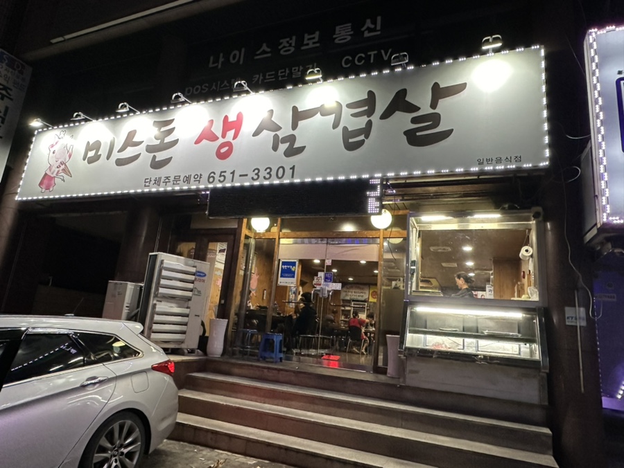 미스돈 생삼겹살 사진 1