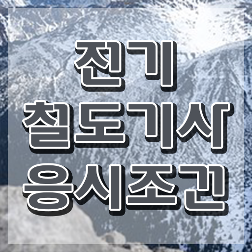  전기철도기사 필기 과목 전기철도기사 시험응시조건 온라인 과정으로 1학기에 끝낸 과정