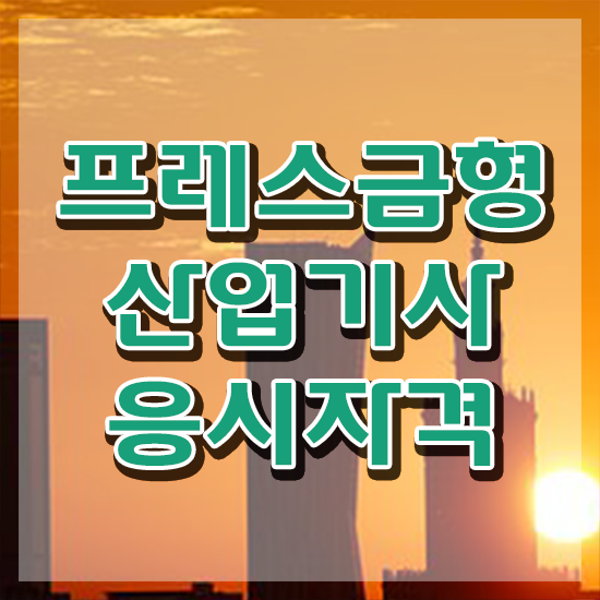  프레스금형산업기사 시험응시자격 집에서 온라인으로 4달만에 성공한 팁