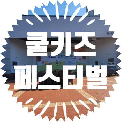  종합행사용품 렌탈업체 인천 쿨키즈 페스티벌