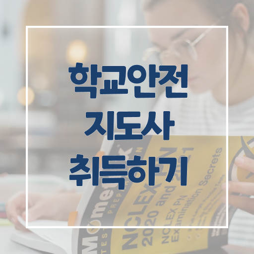  학교안전지도사 취업 , 학교안전지도사 자격증 취득했던 후기 보고가세요