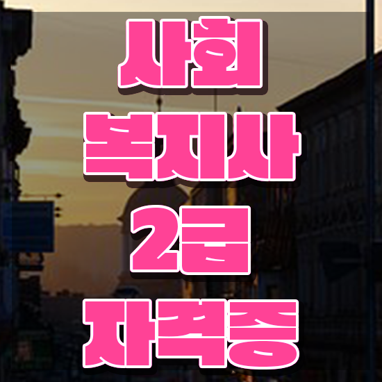  구미 사회복지사구인사이트 . 사회복지사2급 직장인도 온라인으로 쉽고 빠르게
