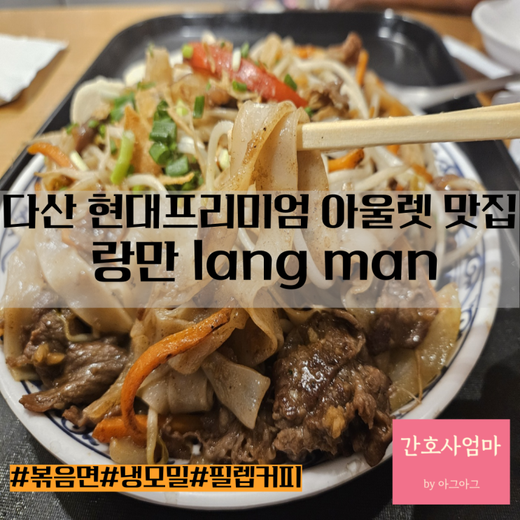  현대프리미엄아울렛맛집 랑만(feat. 냉모밀, 필렙커피) 유아휴게실 팁
