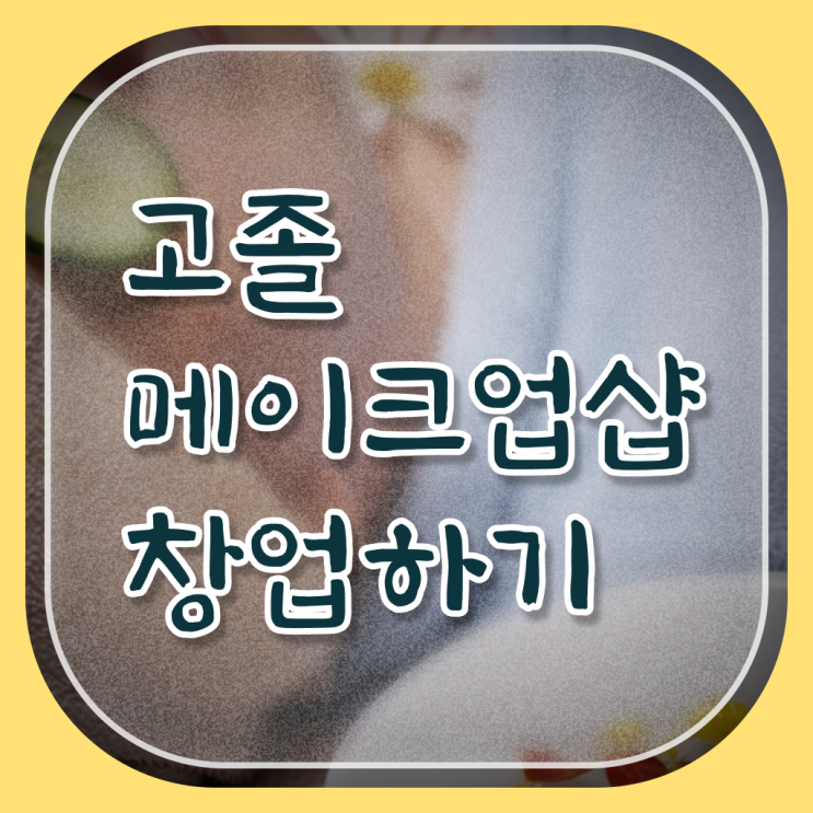  메이크업 아티스트 자격증 , 메이크업자격증 오픈 무조건 취득해야 하는 조건들 친절하게 알고싶다면