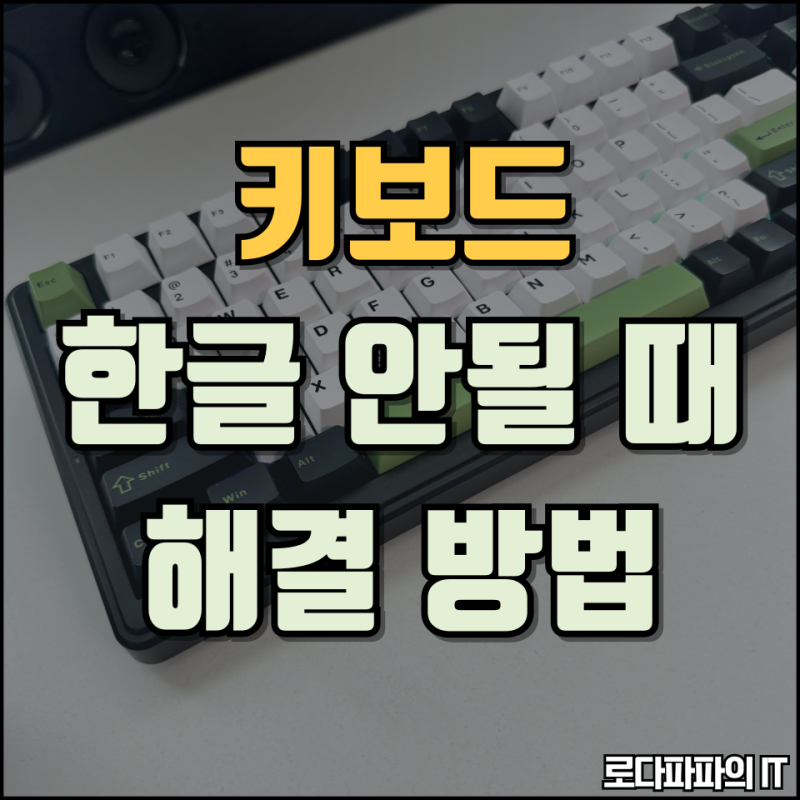 키보드 한글 안될때 독거미 Alt 한영키 오류 해결 방법