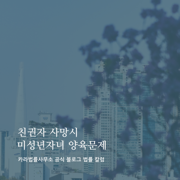  친권자 사망시 미성년자녀 양육문제