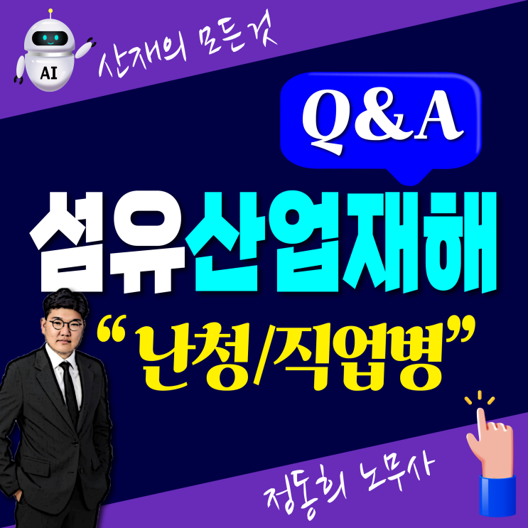  [대구산재노무사] 섬유 생산직 산업재해 보상 신청 직업병(소음성 난청 외)