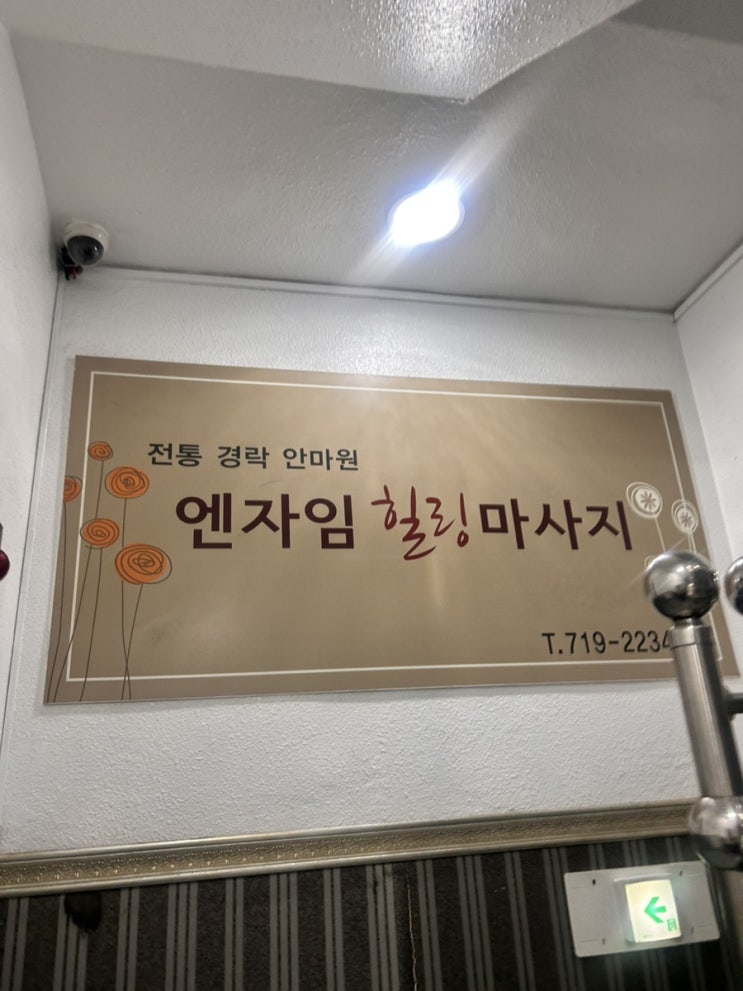  공덕역 마사지 잘 하는 곳 엔자임힐링마사지