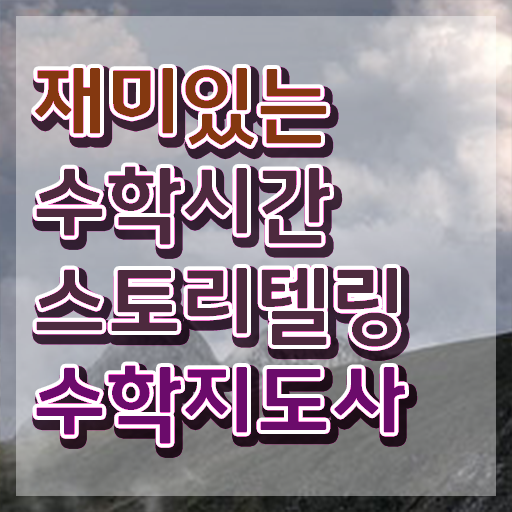  스토리텔링수학지도사전문학원추천 , 스토리텔링수학지도사 자격증 온라인 교육으로 학습한 후기 및 이후 전망