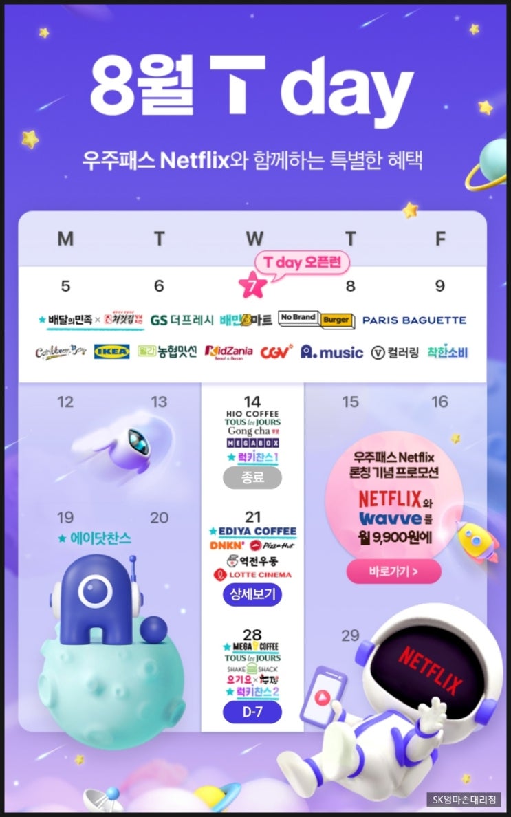  8월 21일 SKT 멤버십 T day 혜택 자세히 알려드립니다;던킨 40% 할인 ;송파 SK 엄마손대리점