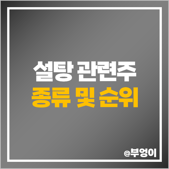 설탕 관련주 대상 주가 엠에스씨 네오크레마 삼양사 보락 주식 설탕 관련주 대상 주가 엠에스씨 네오크레마 삼양사 보락 주식