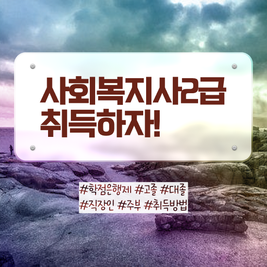  대구 사회복지사2급학원 . 사회복지사2급 조건이 안돼도 온라인으로 빠르게