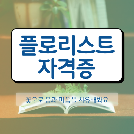  꽃꽂이 클래스 , 플로리스트 자격증 1달 만에 취득한 방법 확인해보세요