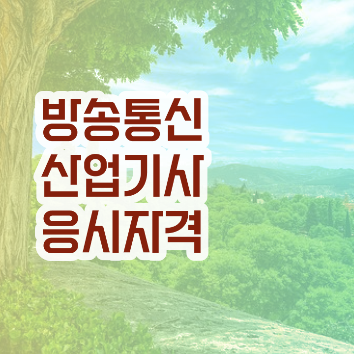  방송통신산업기사 필기후기 방송통신산업기사 취득자격 온라인으로 빠르게 끝낸 비법