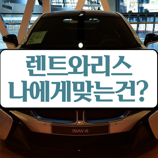  렌트 , 저비용으로 비용 산출 하기