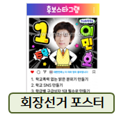 회장선거 포스터! DIY 하기 좋은 도안들 모음!