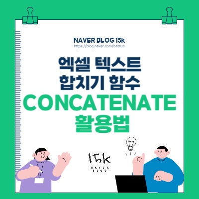  엑셀 텍스트 합치기 함수 CONCATENATE 활용법