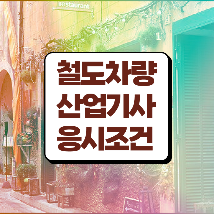  철도차량산업기사 취득자격 학점은행제로 쉽고 빠르게 성공한 비법