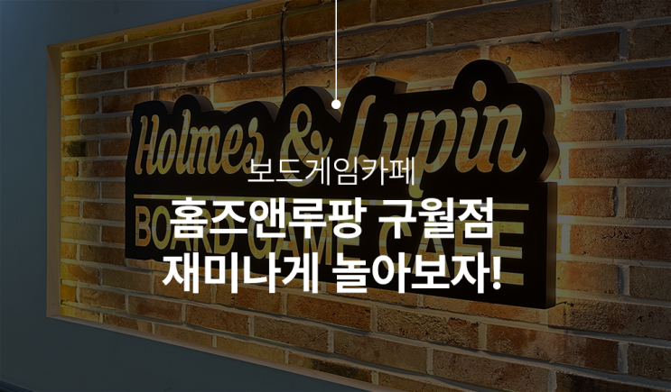  아이들과 함께 인천 보드게임 탐험, 구월동 보드게임카페에서 즐거운 가족 데이트