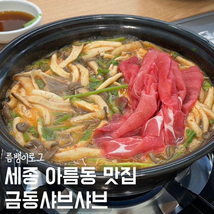  세종 점심 먹기 좋은 아름동 맛집 황금빛 볶음밥 금동샤브샤브