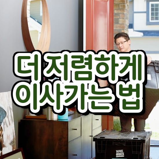  양주이사 ! 비교 방법 알려드려요