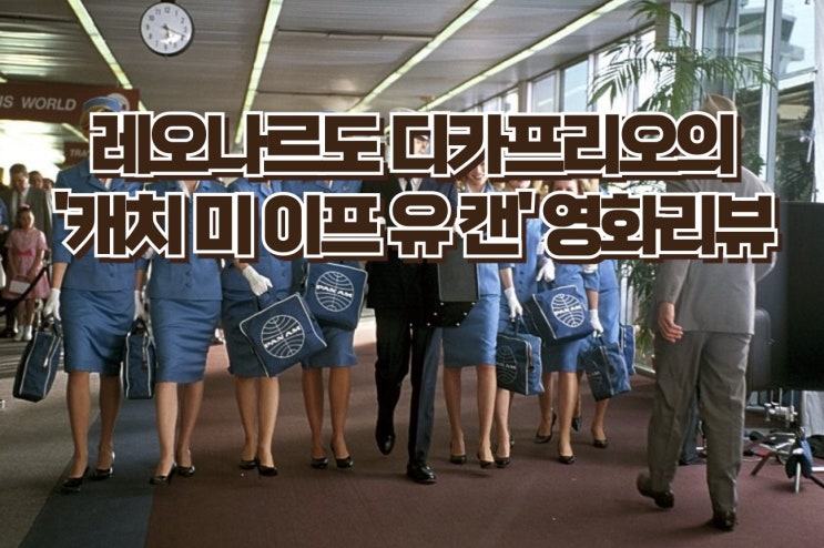  레오나르도 디카프리오의 매력! '캐치 미 이프 유 캔' 영화 리뷰 및 명장면 분석