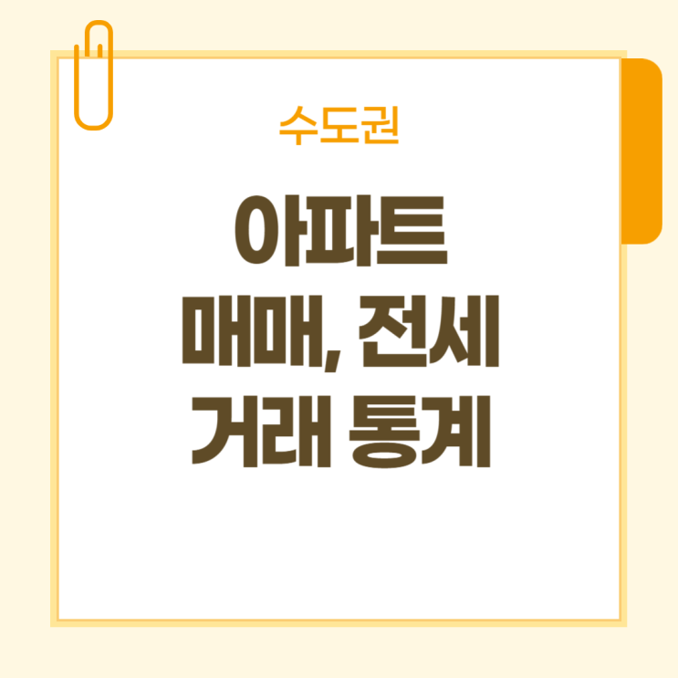  수도권 아파트 매매, 전세 실거래 통계 (2024년 8월 기준)