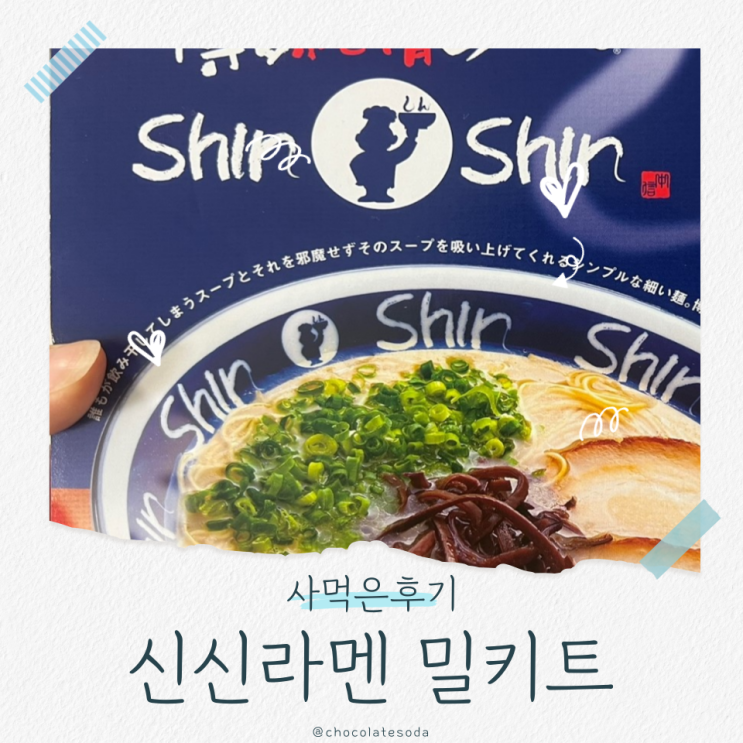 신신라멘 밀키트 일본라멘 조리법 주의사항 컵라면 컵라멘 비교 추천후기 신신라멘 밀키트 일본라멘 조리법 주의사항 컵라면 컵라멘 비교 추천후기