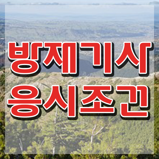  방재 기사교재 방재기사 자격요건 인강으로 간편하게 완료한 방법