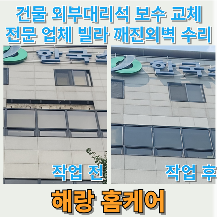  건물 외부대리석 보수 교체 전문 업체 빌라 깨진외벽 수리