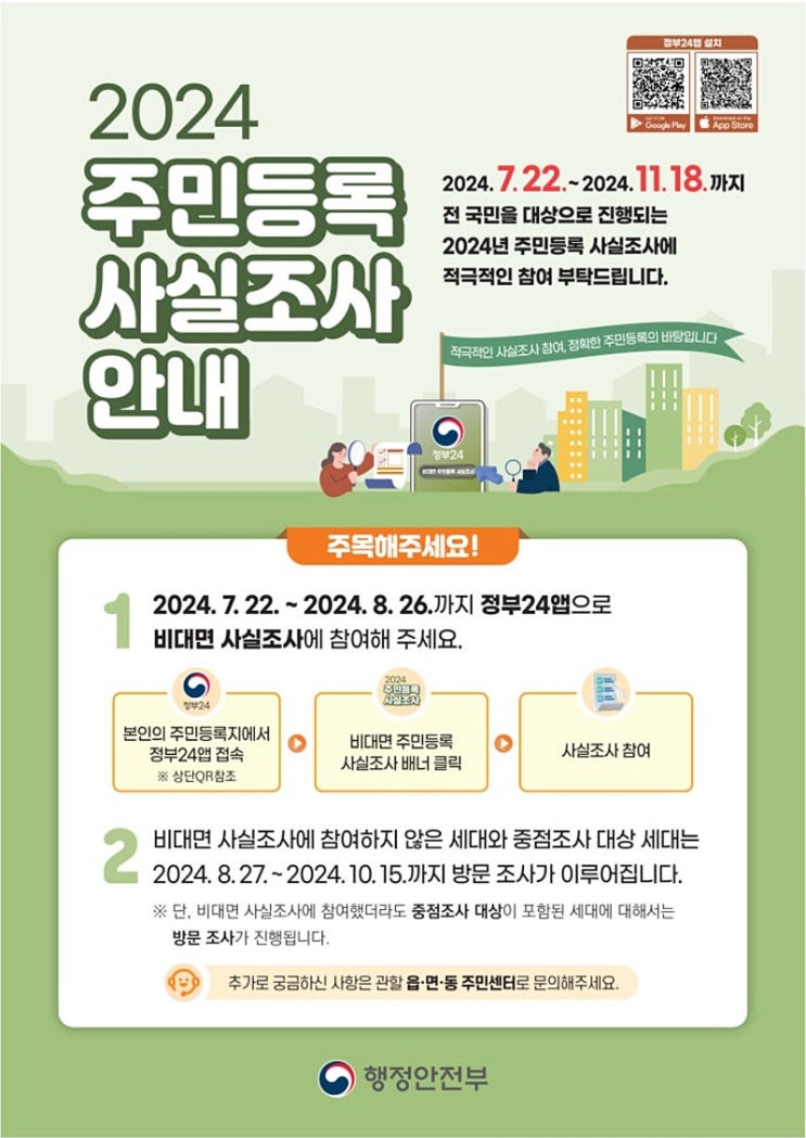  주민등록 사실조사 비대면 집에서 앱으로 간단하게 2분컷