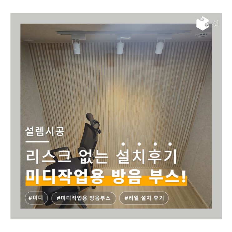  효율적인 미디작업이 필요해? 방음에 설렘을 더하다 설치사례