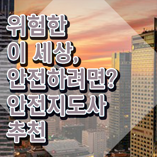  안전교육전문가 , 안전지도사 자격증 20일 만에 합격한 전략 , 취업정보