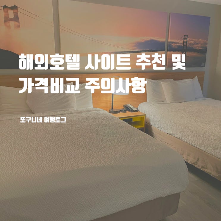  해외호텔 사이트 추천 및 가격비교 주의사항