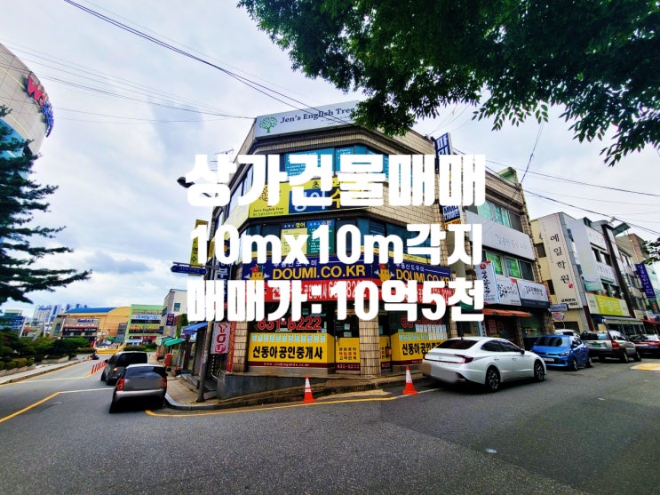  대전 상가 건물 매매 아파트 정문 앞 10mx10m 코너각지 매매가 10억5천 학원 건물