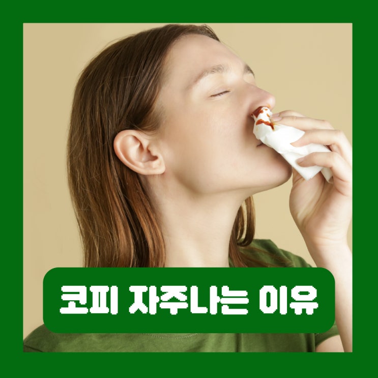  코피가 자주나는 이유 원인 빨리 멈추는법 어린이 지혈 예방