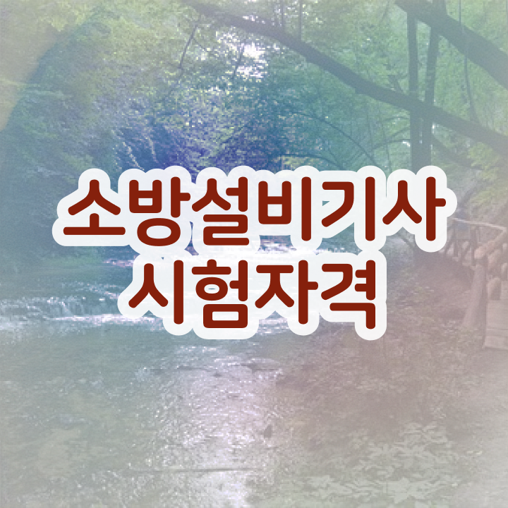  소방설비기사 연봉 소방설비기사 시험자격 온라인으로 1학기 만에 끝낸 후기
